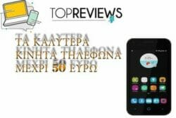 ΚΑΛΥΤΕΡΑ ΚΙΝΗΤΑ ΤΗΛΕΦΩΝΑ ΜΕΧΡΙ 50 ΕΥΡΩ e1590389942774