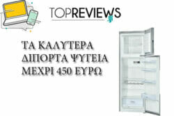 ΚΑΛΥΤΕΡΑ ΔΙΠΟΡΤΑ ΨΥΓΕΙΑ ΜΕΧΡΙ 450 ΕΥΡΩ e1589995574402